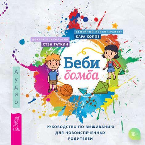 Аудиокнига «Беби-бомба. Руководство по выживанию для новоиспеченных родителей – Кара Хоппе, Стэн Таткин»