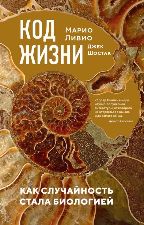 Книга «Код жизни. Как случайность стала биологией – Джек Шостак, Марио Ливио»