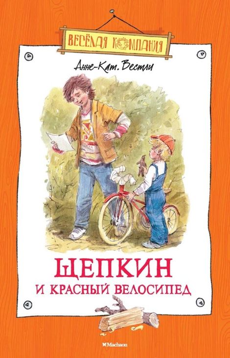 Книга «Щепкин и красный велосипед – Анне-Катрине Вестли»