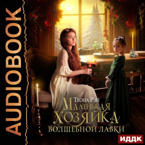 Аудиокнига «Маленькая хозяйка волшебной лавки – Теона Рэй»