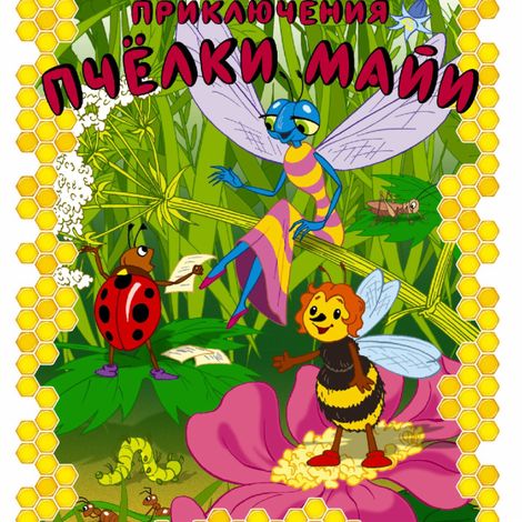 Аудиокнига «Приключения пчелки Майи – Вольдемар Бонзельс»