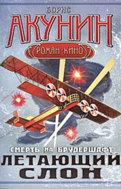 Книга «Летающий слон – Борис Акунин»