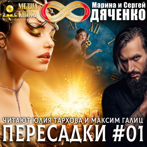 Аудиокнига «Пересадки. Книга 1 – Марина и Сергей Дяченко»