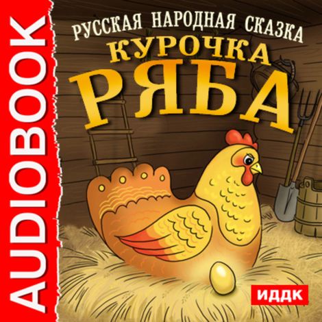Аудиокнига «Курочка Ряба – Народное творчество»