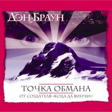 Аудиокнига «Точка обмана – Дэн Браун»