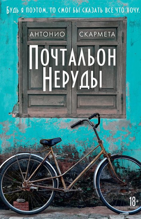Книга «Почтальон Неруды – Антонио Скармета»