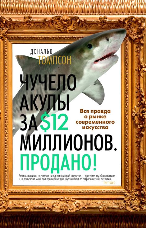 Книга «Чучело акулы за $12 миллионов. Продано! Вся правда о рынке современного искусства – Дональд Томпсон»