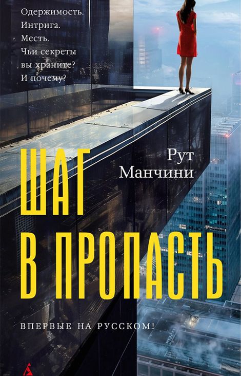 Книга «Шаг в пропасть – Рут Манчини»