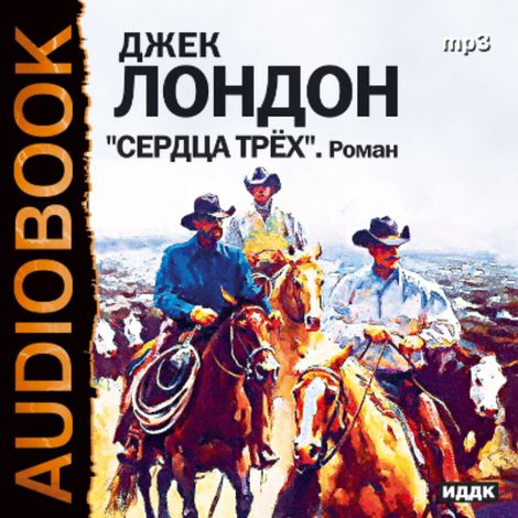 Аудиокнига «Сердца трех – Джек Лондон»
