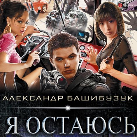 Аудиокнига «Я остаюсь – Александр Башибузук»
