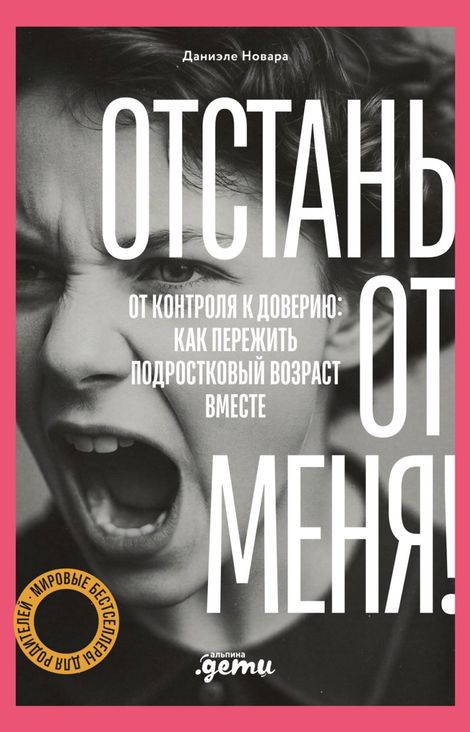 Книга «Отстань от меня! От контроля к доверию: как пережить подростковый возраст вместе – Даниэле Новара»