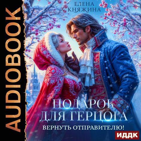 Аудиокнига «(Не)подарок для герцога. Книга 2. Подарок для герцога. Вернуть отправителю! – Елена Княжина»
