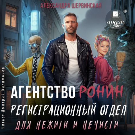 Аудиокнига «Агентство Ронин. Регистрационный отдел для нежити и нечисти – Александра Шервинская»