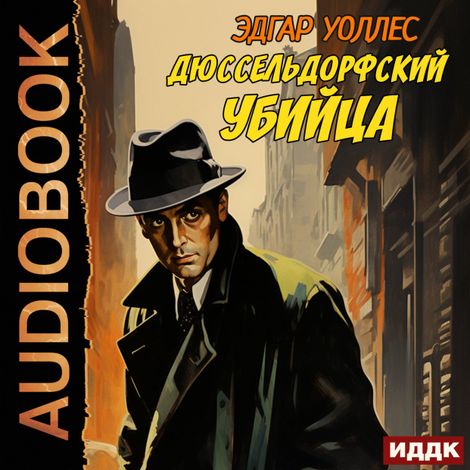 Аудиокнига «Дюссельдорфский убийца – Эдгар Уоллес»