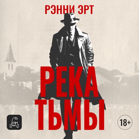 Аудиокнига «Река тьмы – Ренни Эрт»