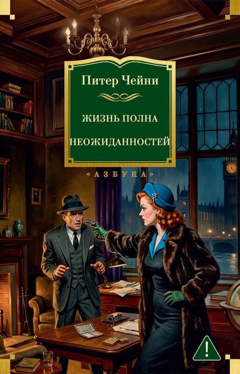 Книга «Жизнь полна неожиданностей – Питер Чейни»