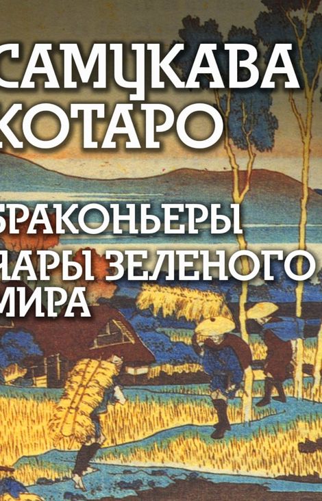 Книга «Браконьеры. Чары зеленого мира – Самукава Котаро»
