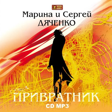 Аудиокнига «Привратник – Марина и Сергей Дяченко»