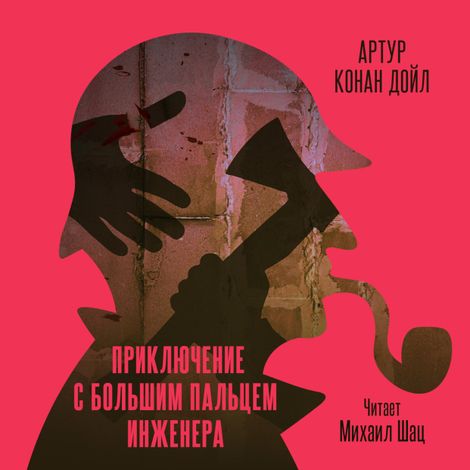 Аудиокнига «Приключение с большим пальцем инженера – Артур Конан Дойл»