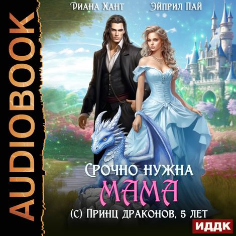 Аудиокнига «Драконий Переполох. Срочно нужна мама (с) Принц драконов, 5 лет – Эйприл Пай, Диана Хант»