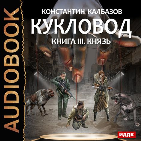 Аудиокнига «Кукловод. Книга 3. Князь – Константин Калбазов»