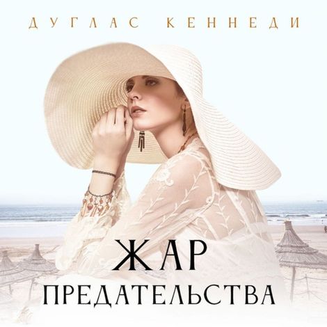 Аудиокнига «Жар предательства – Дуглас Кеннеди»