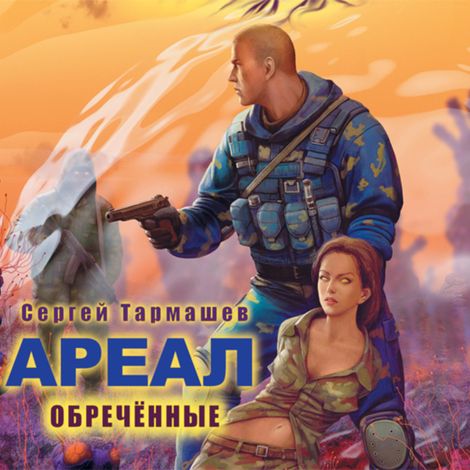 Аудиокнига «Ареал. Обреченные – Сергей Тармашев»