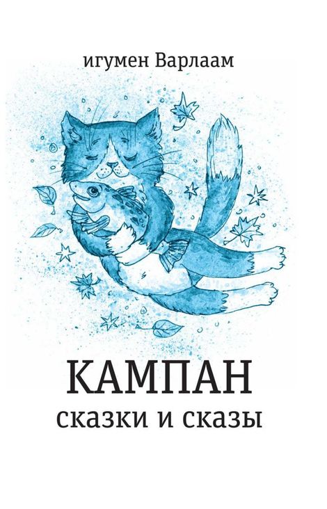 Книга «Кампан – Игумен Варлаам»
