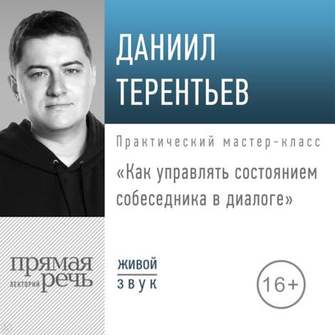 Аудиокнига «Как управлять состоянием собеседника в диалоге – Даниил Терентьев»