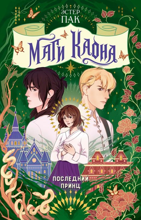 Книга «Маги Каона. Последний принц – Эстер Пак»
