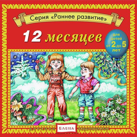Аудиокнига «12 месяцев – Елена Качур»