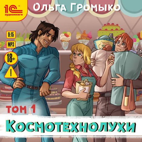 Аудиокнига «Космотехнолухи. Том 1 – Ольга Громыко»