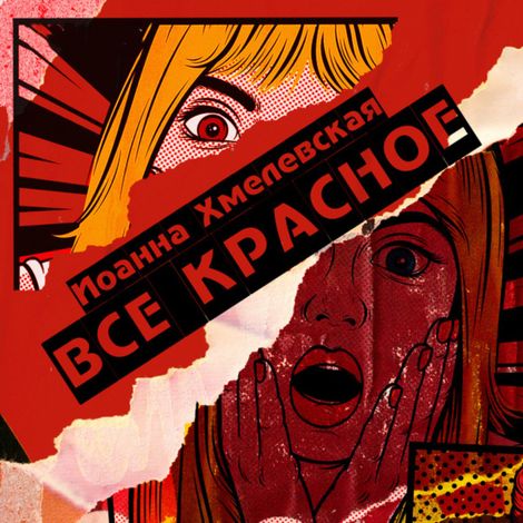 Аудиокнига «Всё красное – Иоанна Хмелевская»