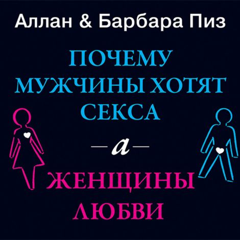 Аудиокнига «Почему мужчины хотят секса, а женщины любви – Аллан Пиз, Барбара Пиз»