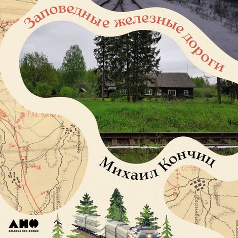 Аудиокнига «Заповедные железные дороги – Михаил Кончиц»
