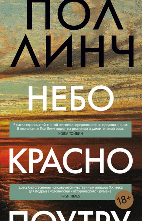 Книга «Небо красно поутру – Пол Линч»