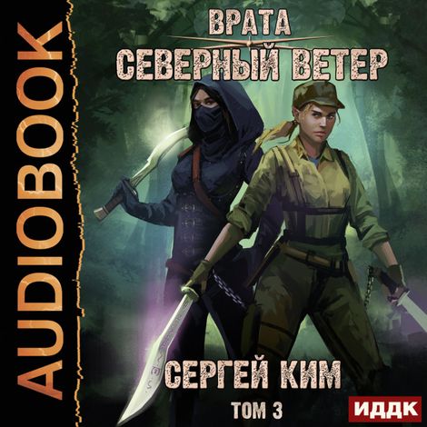 Аудиокнига «Врата. Книга 3. Северный ветер. Том 3 – Сергей Ким»