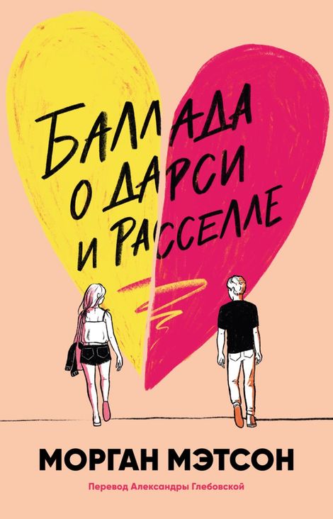 Книга «Баллада о Дарси и Расселле – Морган Мэтсон»
