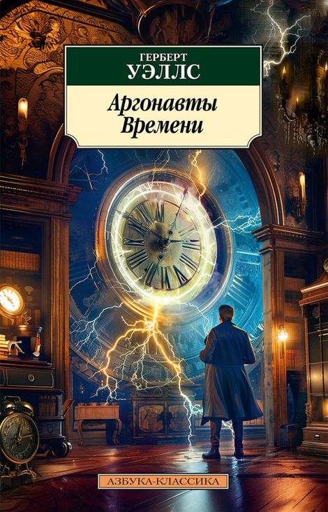 Книга «Аргонавты Времени – Герберт Уэллс»