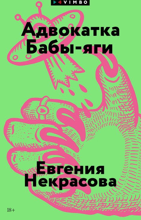Книга «Адвокатка Бабы-яги – Евгения Некрасова»