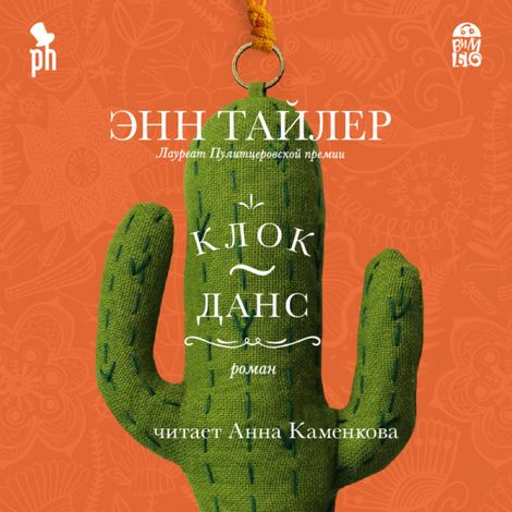 Аудиокнига «Клок-Данс – Энн Тайлер»
