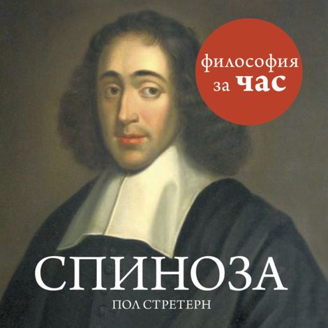 Аудиокнига «Спиноза – Пол Стретерн»