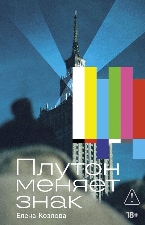Книга «Плутон меняет знак – Елена Козлова»
