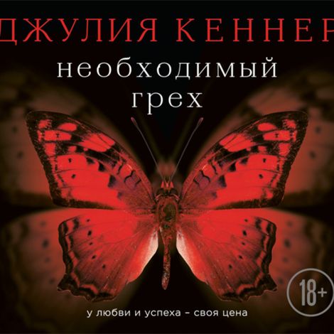 Аудиокнига «Необходимый грех. У любви и успеха – своя цена – Джулия Кеннер»