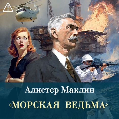 Аудиокнига ««Морская ведьма» – Алистер Маклин»