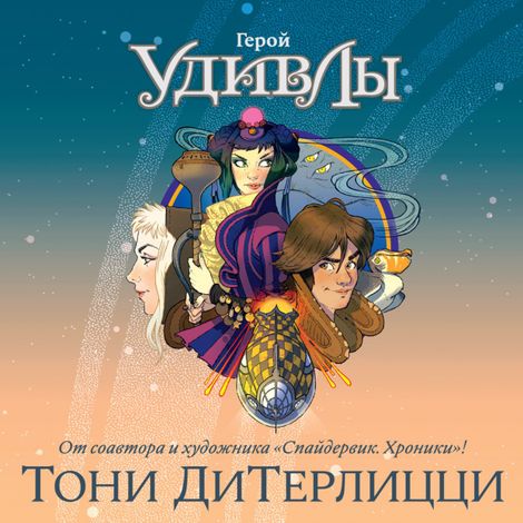 Аудиокнига «Герой УдивЛы – Тони ДиТерлицци»