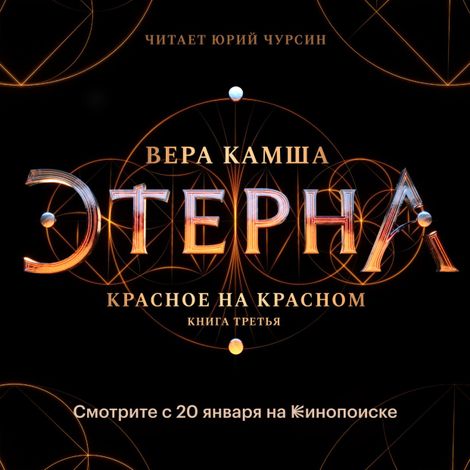 Аудиокнига «Этерна. Красное на красном. Часть III. Шут – Вера Камша»