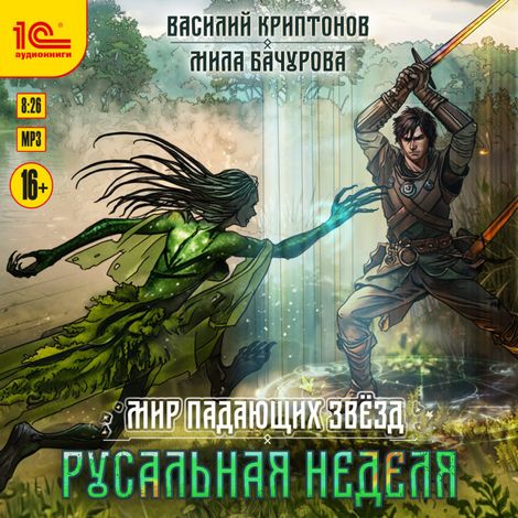 Аудиокнига «Мир падающих звезд. Русальная неделя – Мила Бачурова, Василий Криптонов»