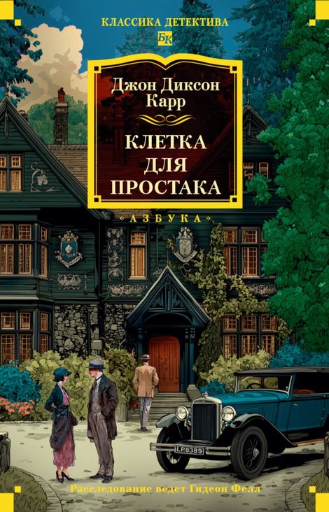 Книга «Клетка для простака – Джон Диксон Карр»
