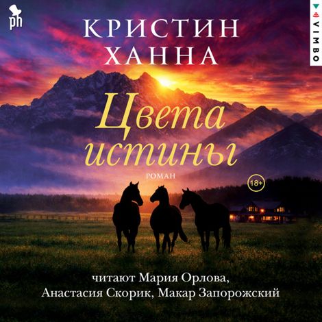 Аудиокнига «Цвета истины – Кристин Ханна»